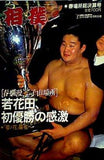 相撲 1993年4月号