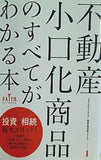 不動産小口化商品のすべてがわかる本 フェイスネットワーク 投資の強化書シリーズ1 株式会社フェイスネットワーク