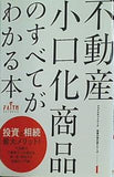 不動産小口化商品のすべてがわかる本 フェイスネットワーク 投資の強化書シリーズ1 株式会社フェイスネットワーク