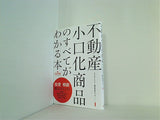 不動産小口化商品のすべてがわかる本 フェイスネットワーク 投資の強化書シリーズ1 株式会社フェイスネットワーク