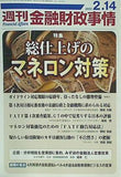 週刊 金融財政事情 2023・2・14 特集 総仕上げのマネロン対策