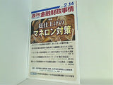 週刊 金融財政事情 2023・2・14 特集 総仕上げのマネロン対策
