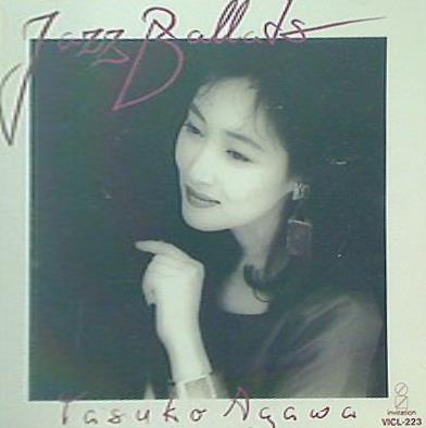 阿川泰子 ジャズ・バラッド集