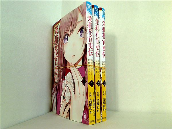 本セット 茉莉花官吏伝 〜後宮女官,気まぐれ皇帝に見初められ〜 プリンセス・コミックス 石田リンネ 高瀬わか １巻-３巻。裁断済。 – AOBADO  オンラインストア