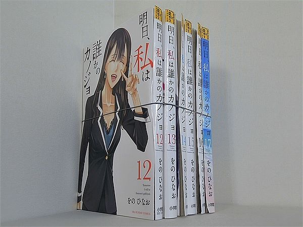 本セット 明日,私は誰かのカノジョ 裏少年サンデーコミックス を