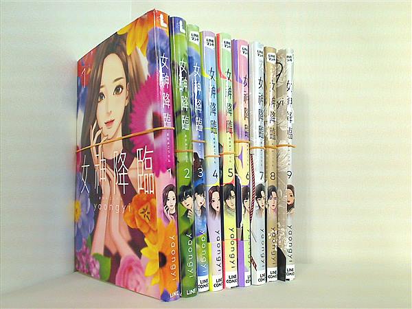 女神降臨全巻セット（1〜9巻）yaongyiの通販 by ちあき's shop
