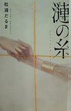 漣の糸 松浦だるま 講談社