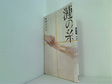 漣の糸 松浦だるま 講談社