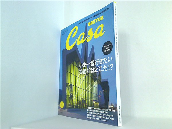 大型本 CasaBRUTUS カーサブルータス 2012年9月号 – AOBADO