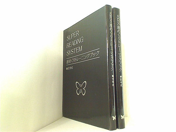 SRS 速読 能力開発 栗田式スーパーリーディングシステム テキスト12点