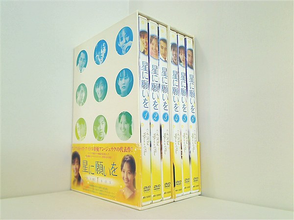 星に願いを DVD-BOX