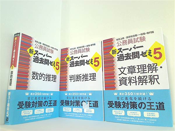 本セット 公務員試験 新スーパー過去問ゼミ5 シリーズ 資格試験研究会 ３点。全ての巻に帯付属。 – AOBADO オンラインストア