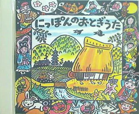 にっぽんのおとぎうた 浦島太郎 ほか