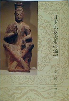 図録・カタログ 日本仏教美術の源流 奈良国立博物館 1978