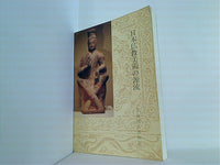 図録・カタログ 日本仏教美術の源流 奈良国立博物館 1978