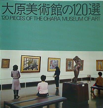 図録・カタログ 大原美術館の120選 120 PIECES OF THE OHARA MUSEUM OF ART 1984