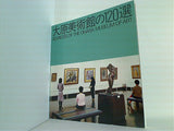 図録・カタログ 大原美術館の120選 120 PIECES OF THE OHARA MUSEUM OF ART 1984
