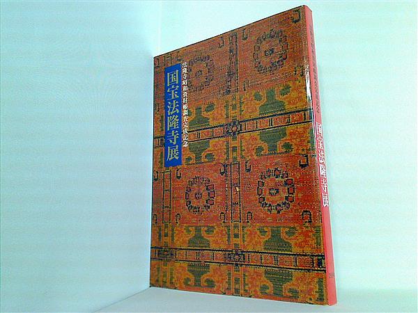 法隆寺の至宝1 西院伽藍 (第1巻) (法隆寺の至宝 昭和資財帳 1
