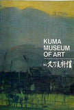 図録・カタログ 町立久万美術館 館蔵品図録