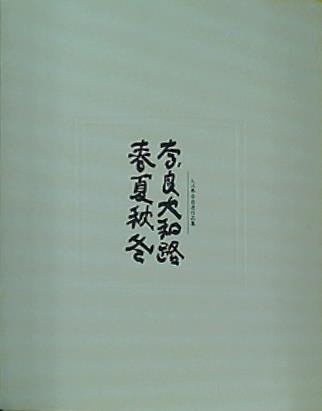 東京　創元社版　入江泰吉写真集　大和路　初版本 大和路 入江泰吉写真集(入江泰吉) / 古本、中古本、古書籍の通販