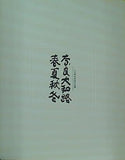 図録・カタログ 入江泰吉自選作品集 奈良大和路 春夏秋冬 1992
