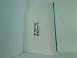 図録・カタログ 入江泰吉自選作品集 奈良大和路 春夏秋冬 1992