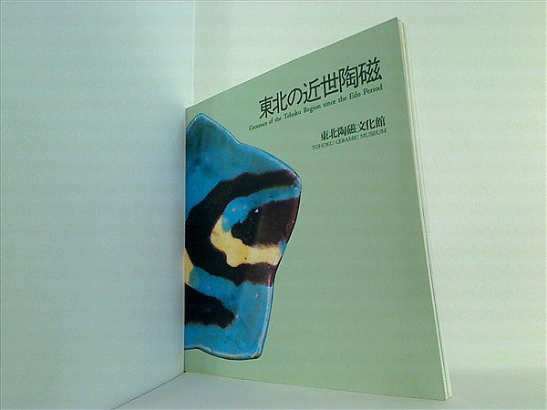 大型本 図録・カタログ 東北の近世陶磁 Ceramics of the Toho Region