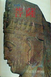 図録・カタログ 特別展 菩薩 奈良国立博物館 1987