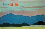 図録・カタログ 第六回 日展