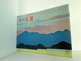 図録・カタログ 第六回 日展