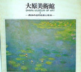 図録・カタログ 大原美術館 Ⅰ 西洋の近代絵画と彫刻