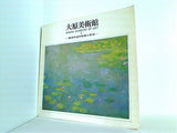 図録・カタログ 大原美術館 Ⅰ 西洋の近代絵画と彫刻