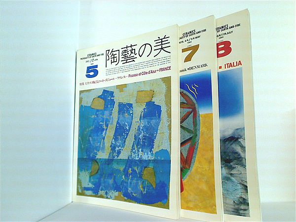 陶藝の美 1985年 No.５,No.７,No.８。