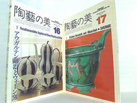陶藝の美 1986年 No.１６,No.１７。