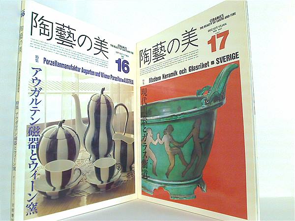 陶藝の美 1986年 No.１６,No.１７。