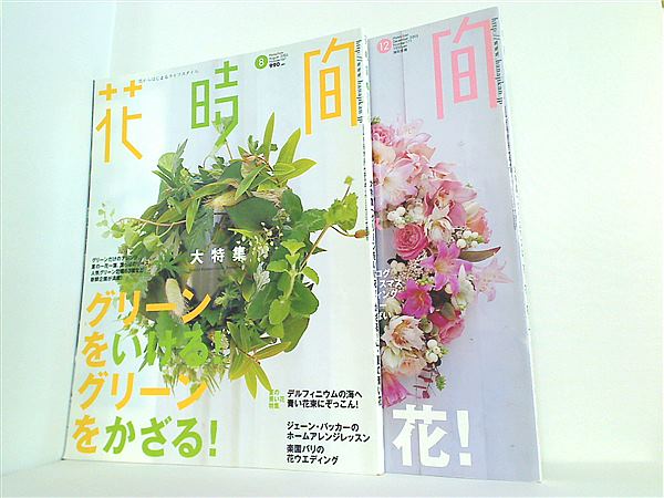 花時間 角川書店 2005年号 ８月号,１２月号。