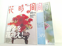 花時間 角川書店 2007年号 １月号,５月号,７月号。付録欠品。