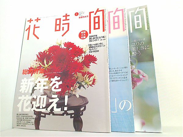 花時間 角川書店 2007年号 １月号,５月号,７月号。付録欠品。