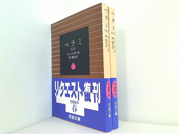 本セット ベラミ 改版 岩波文庫 モーパッサン 杉 捷夫 上下巻。全ての巻に帯付属。 – AOBADO オンラインストア