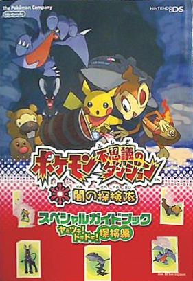 本 ポケモン 不思議のダンジョン 闇の探検隊 スペシャルガイドブック
