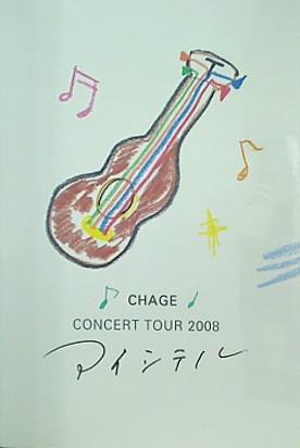大型本 パンフレット CHAGE CONCERT TOUR 2008 アイシテル – AOBADO 