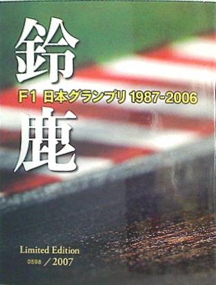 大型本 鈴鹿 F1 日本グランプリ 1987-2006 – AOBADO オンラインストア