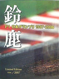 鈴鹿 F1 日本グランプリ 1987-2006