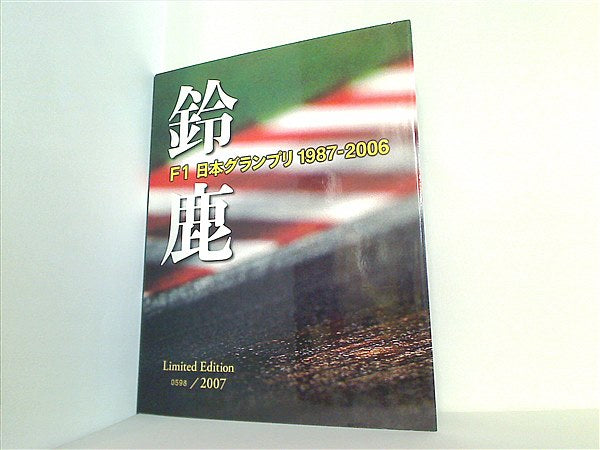 大型本 鈴鹿 F1 日本グランプリ 1987-2006 – AOBADO オンラインストア