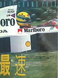 最速 金子博写真集 '89 F1 GRAND PRIX