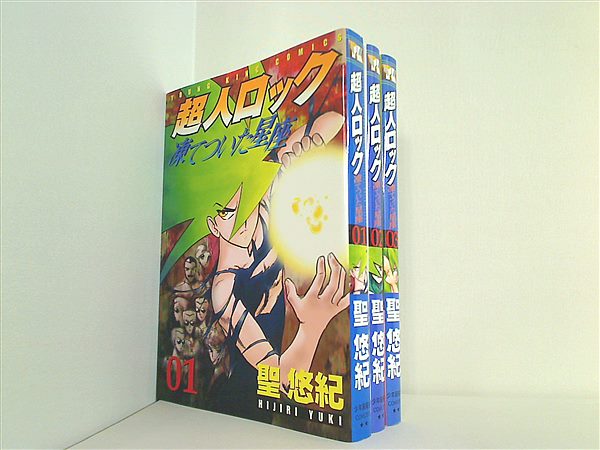 超人ロック 凍てついた星座 ヤングキングコミックス 聖 悠紀 １巻-３巻。