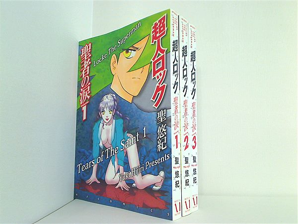 超人ロック 聖者の涙 MFコミックス 聖 悠紀 １巻-３巻。