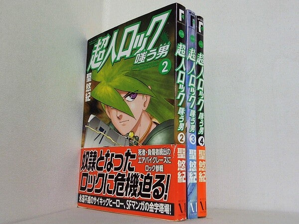 超人ロック 嗤う男 MFコミックス フラッパーシリーズ 聖 悠紀 ２巻-４巻。一部の巻に帯付属。