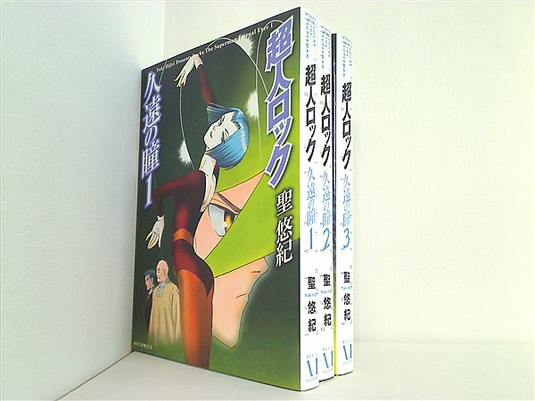 超人ロック 久遠の瞳 MFコミックス 聖 悠紀 １巻-３巻。