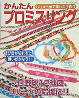 かんたんプロミスリング ししゅう糸で楽しく手作り レディブティックシリーズ no.2258